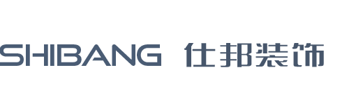 海南仕邦建筑装饰工程有限公司LOGO